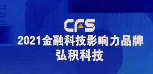 弘积科技斩获财经峰会双项大奖，彰显金融科技创新实力