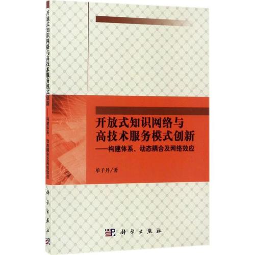 开放式知识网络与高技术服务模式创新单子丹著9787030530608科学出版